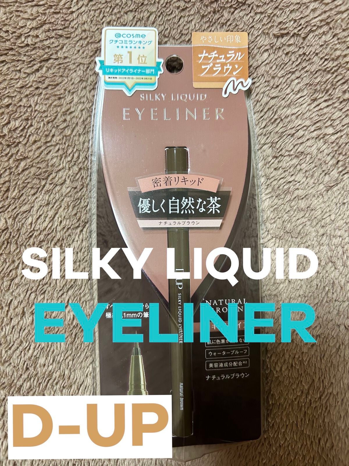 シルキーリキッドアイライナーWP/D-UP/リキッドアイライナーを使ったクチコミ(1枚目)