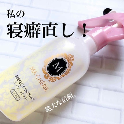 パーフェクトシャワー(しっとり) EX/MACHERIE/プレスタイリング・寝ぐせ直しを使ったクチコミ(1枚目)