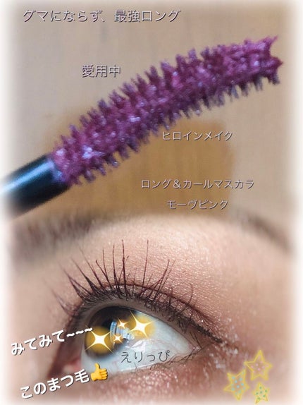 ロング&カールマスカラ アドバンストフィルム/ヒロインメイク/マスカラを使ったクチコミ(2枚目)