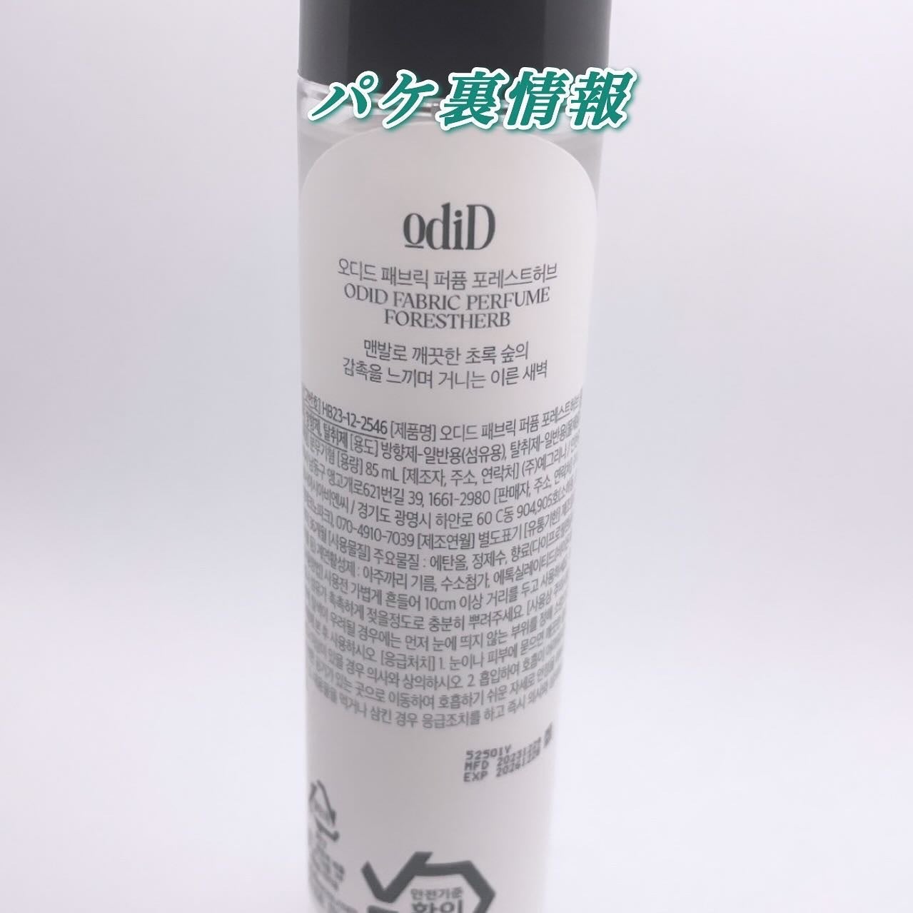 ファブリックパフューム(フォーレストハーブ)/odiD/ルームフレグランスを使ったクチコミ(2枚目)