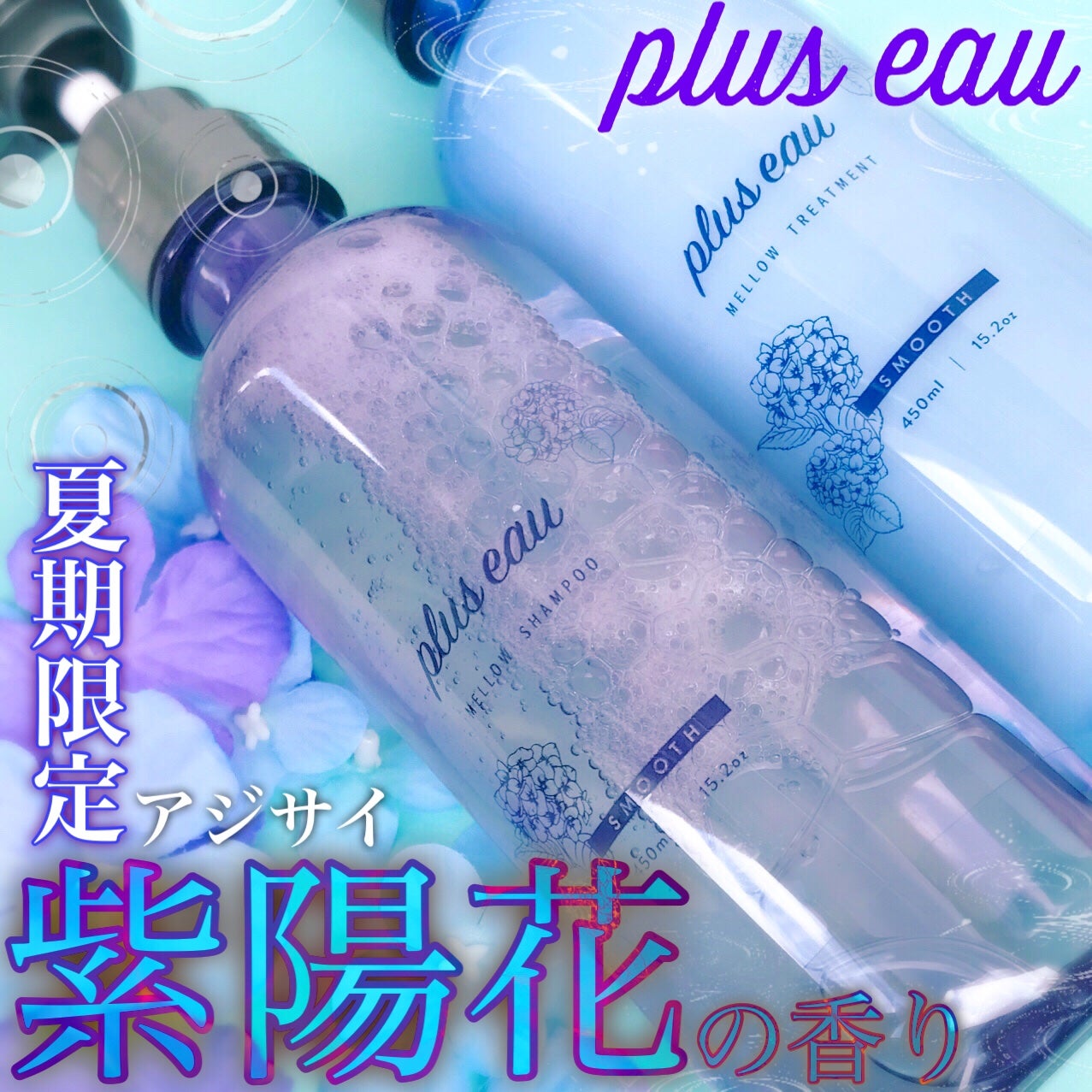 メロウシャンプー/メロウトリートメント アジサイの香り/plus eau/市販シャンプーを使ったクチコミ(1枚目)