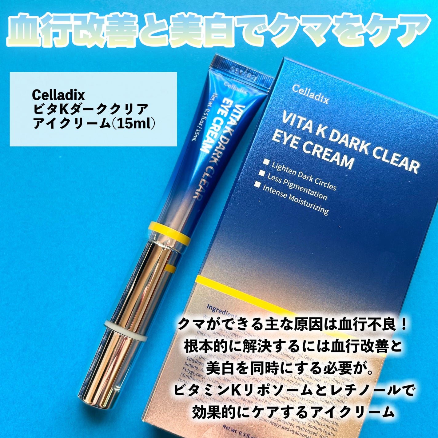 VITA K DARK CLEAR EYE CREAM/Celladix/アイケア・アイクリームを使ったクチコミ(2枚目)
