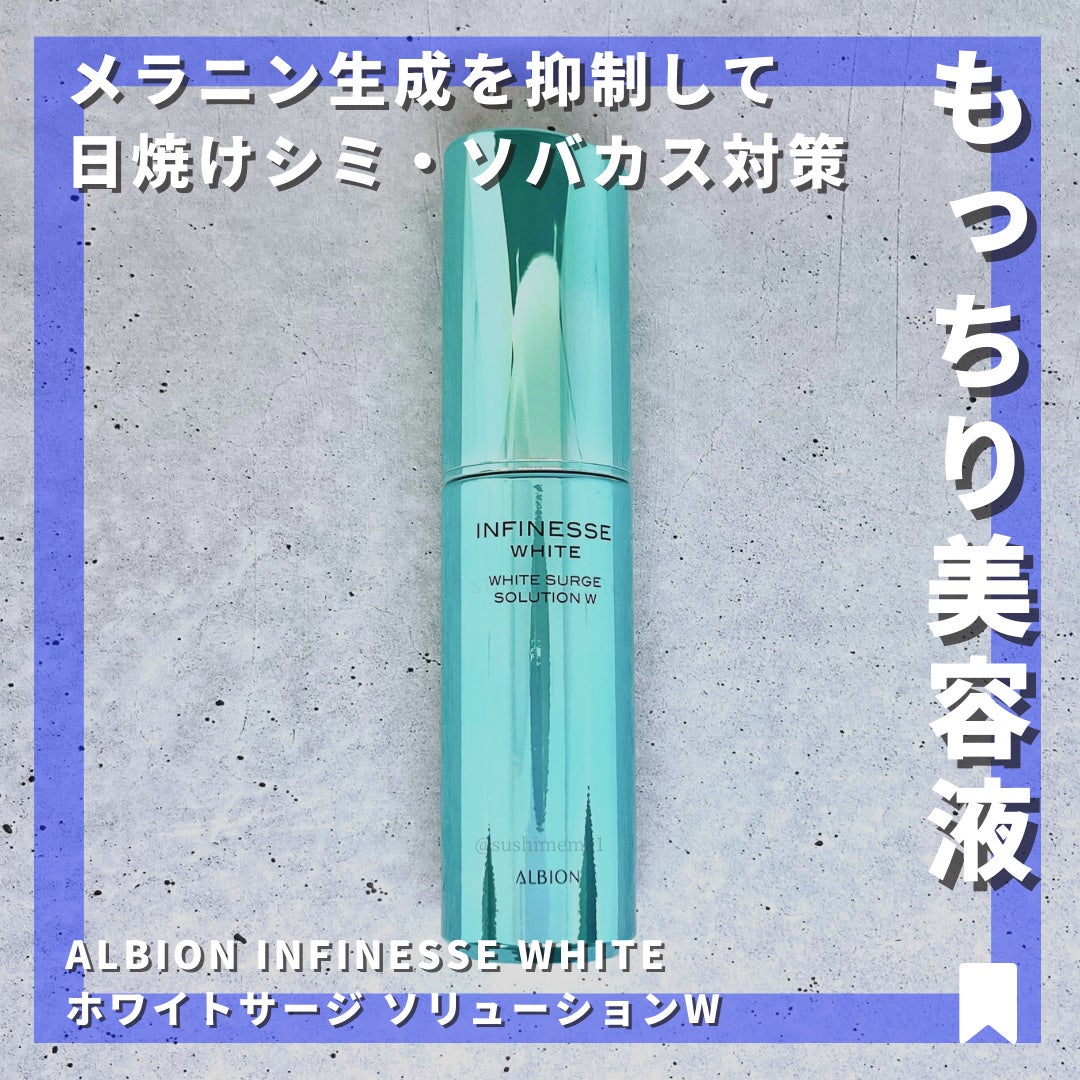 アンフィネスホワイト ホワイトサージ ソリューション W /ALBION/美容液を使ったクチコミ(1枚目)