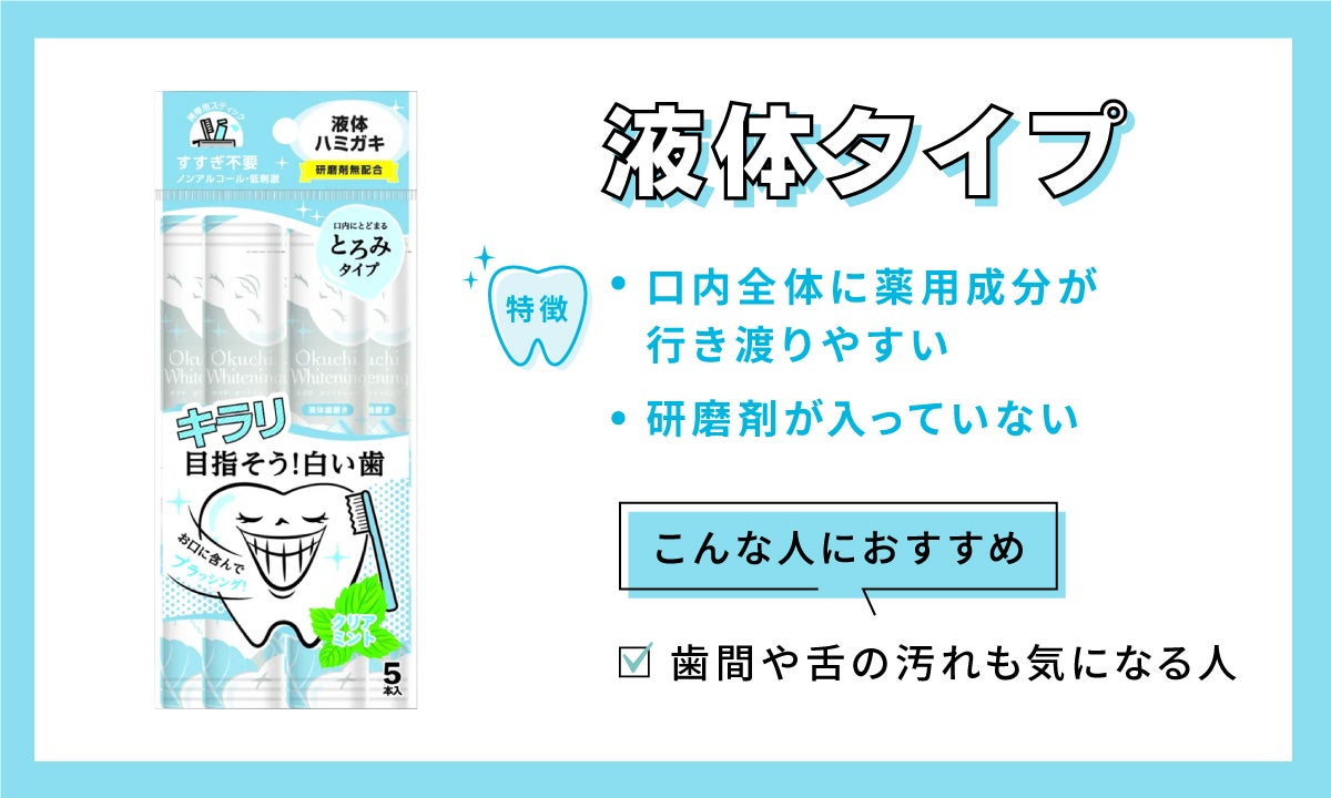 液体タイプは口内全体に薬用成分が行き渡りやすく、研磨剤が入っていない。歯間や舌の汚れも気になる人におすすめ。