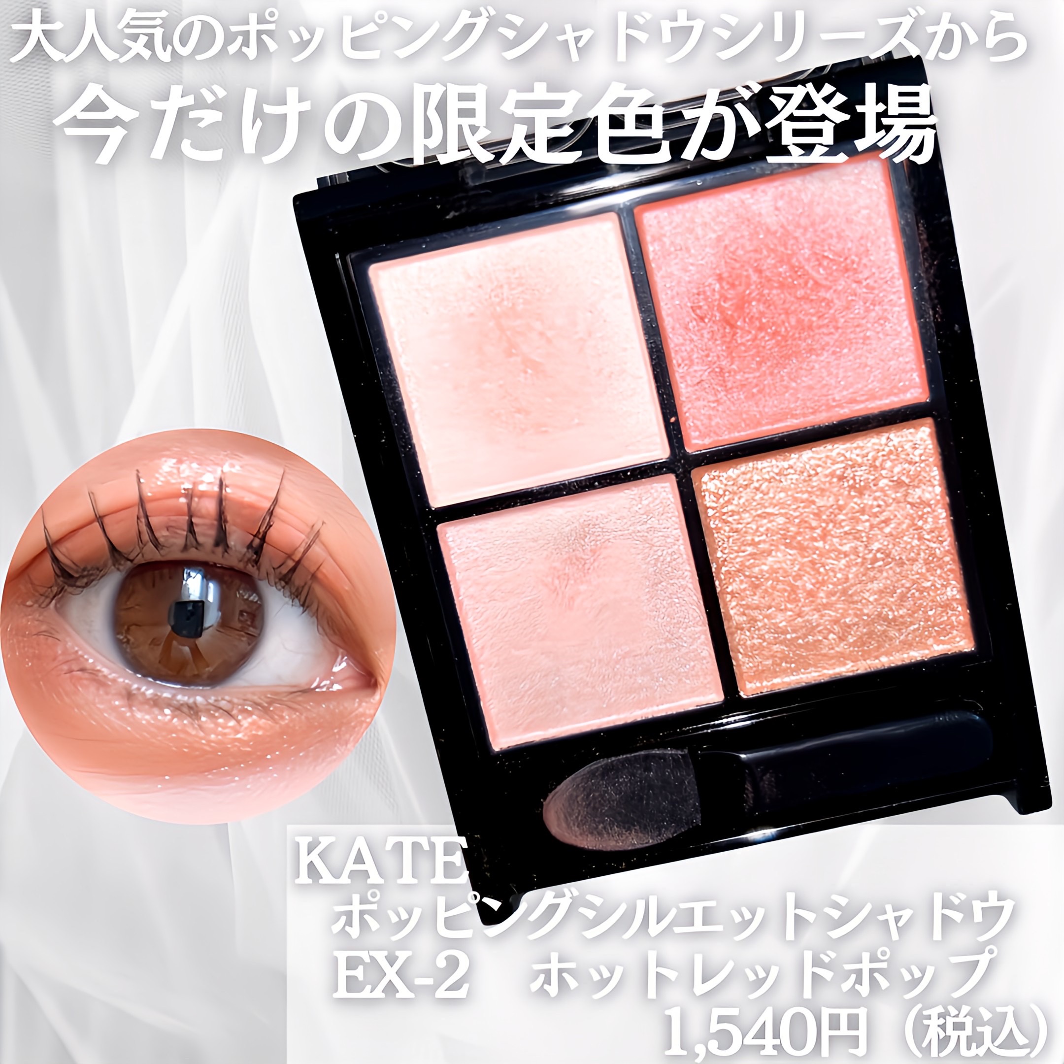 ケイト ポッピングシルエットシャドウ/KATE/アイシャドウパレットを使ったクチコミ（2枚目）