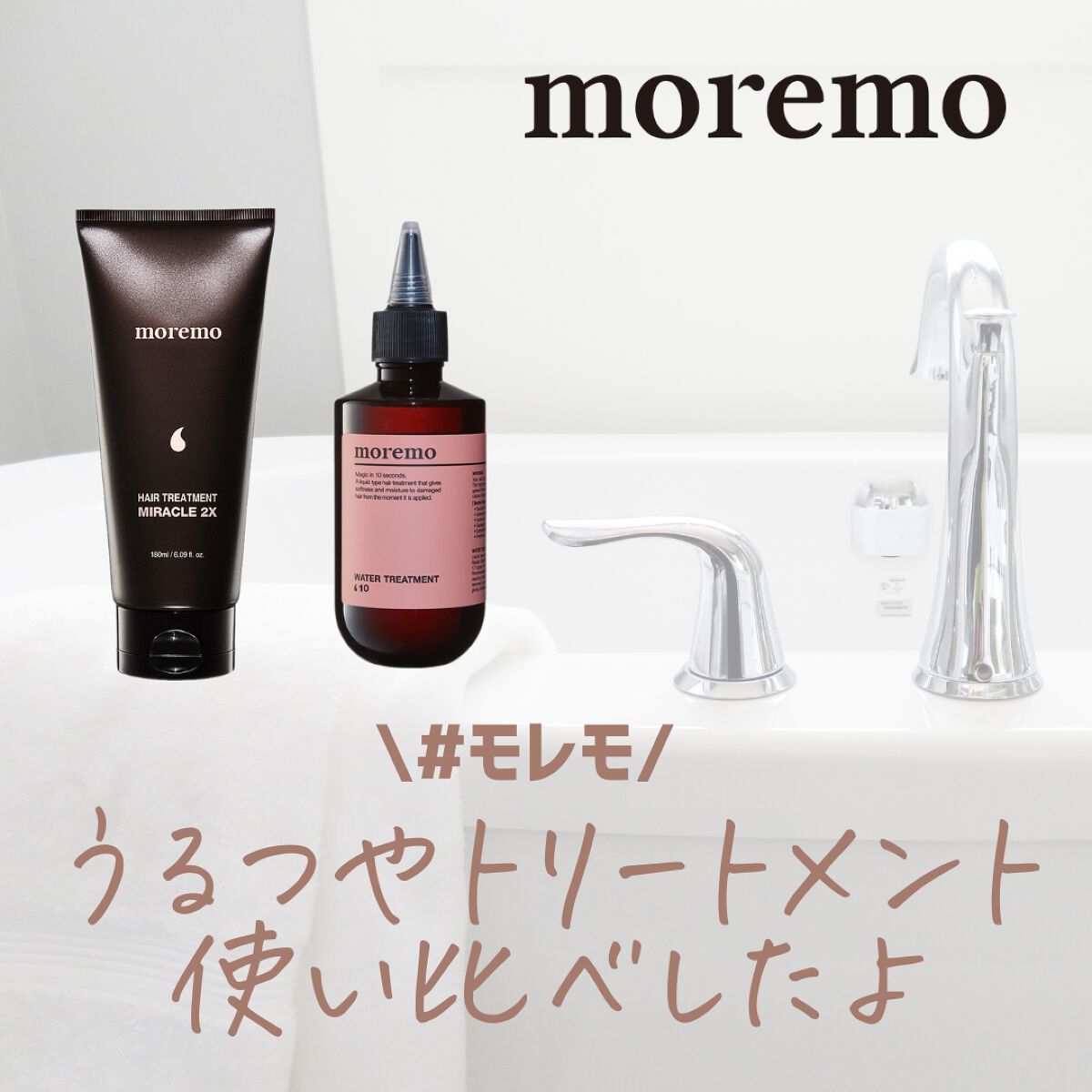 ウォータートリートメントミラクル10/moremo/洗い流すヘアトリートメントを使ったクチコミ（1枚目）