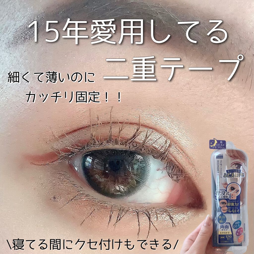 ワンダーアイリッドテープ Extra/D-UP/二重まぶた用アイテムを使ったクチコミ（1枚目）