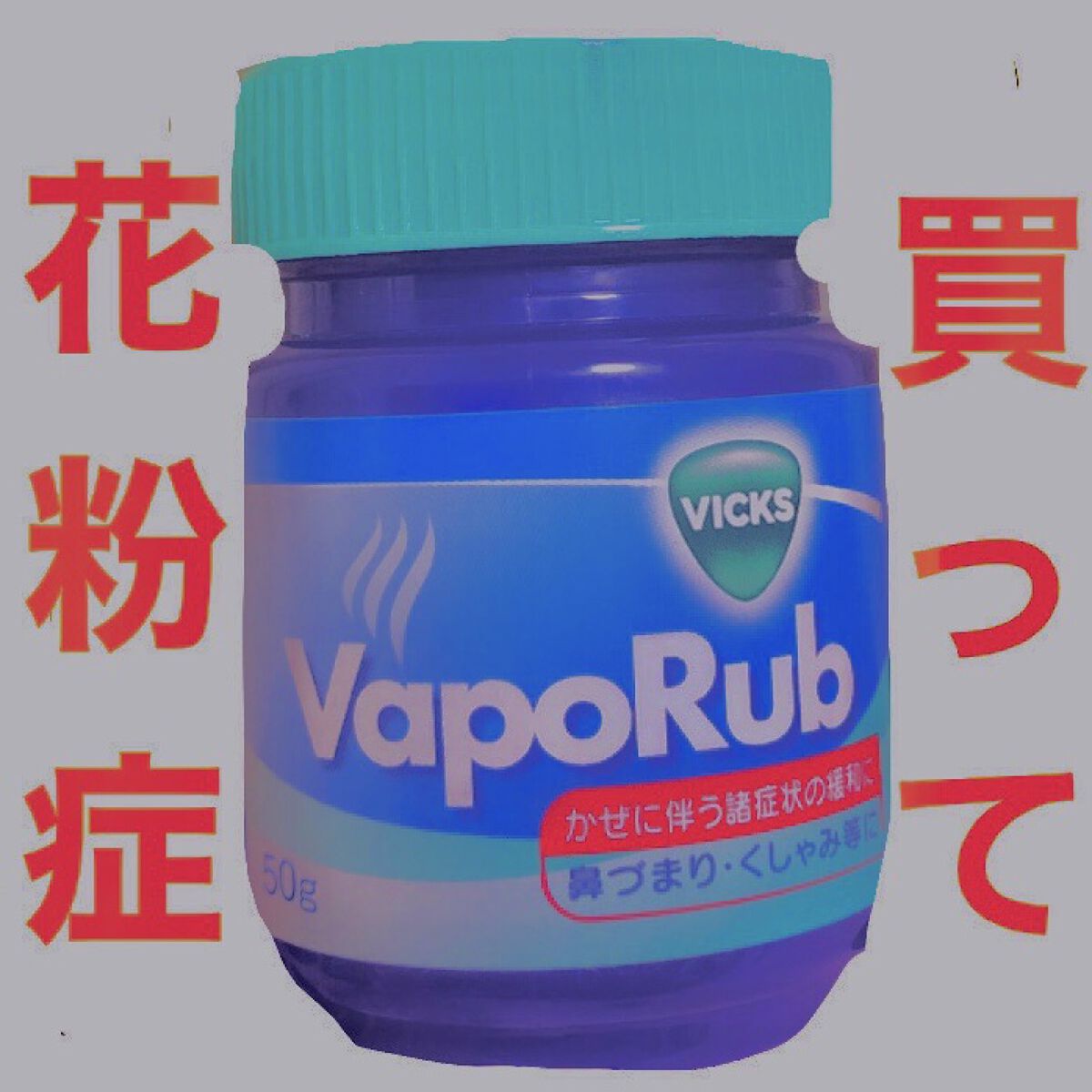 ヴィックスヴェポラッブ/ヴィックスヴェポラッブ/その他を使ったクチコミ（1枚目）