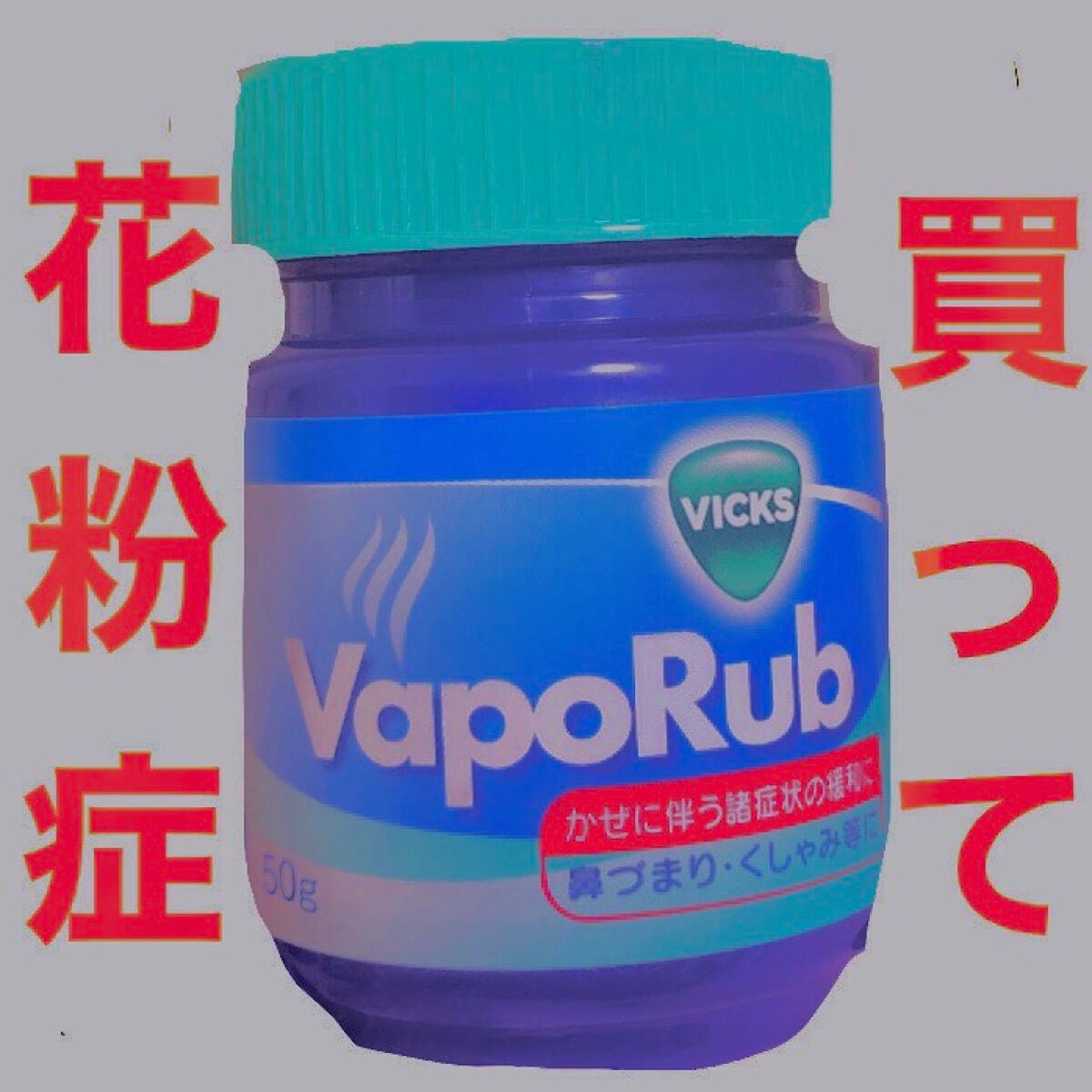 ヴィックスヴェポラッブ/ヴィックスヴェポラッブ/その他を使ったクチコミ(1枚目)