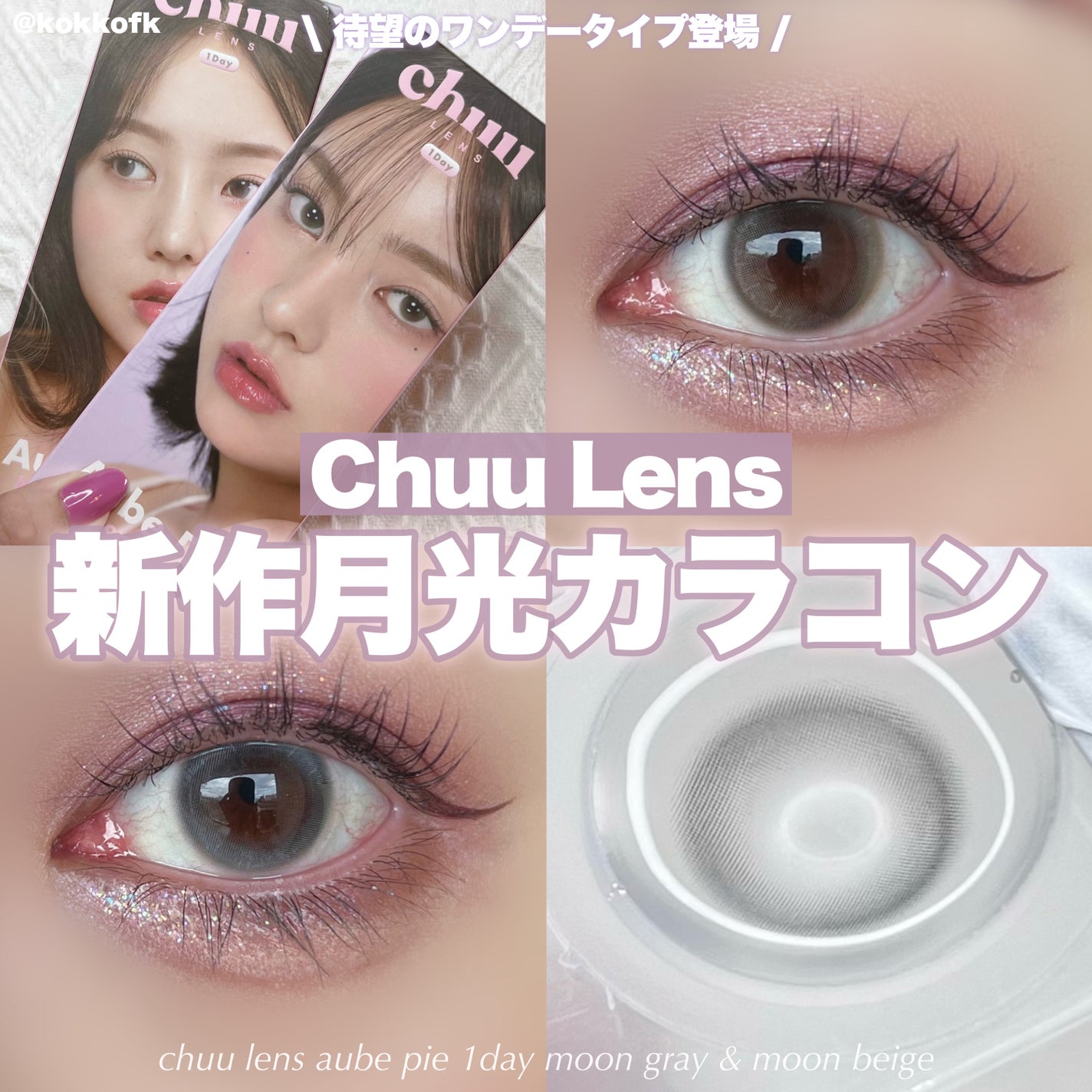 aube pie/chuu LENS/カラーコンタクトレンズを使ったクチコミ(1枚目)