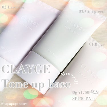 CLAYGE
ミネラルトーンアップベース

01ベージュ

02ラベンダー

03ミントグリーン

全3色　各¥1760(税込)

CLAYGEさんから、10/4新発売されたミネラルトーンアップベースを