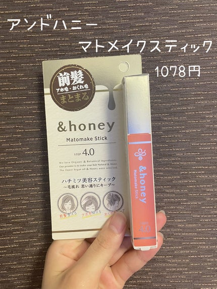 マトメイクスティック 4.0/&honey/ヘアジェルを使ったクチコミ(2枚目)