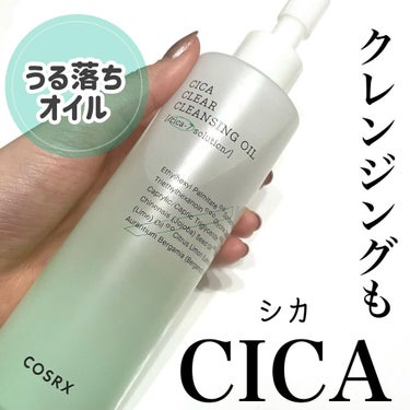 COSRX ピュアフィット シカクリアクレンジングオイルのクチコミ「すっきりつるん！シカクレンジング💚

《COSRX》
ピュアフィットシカクリアクレンジングオイ.....」（1枚目）