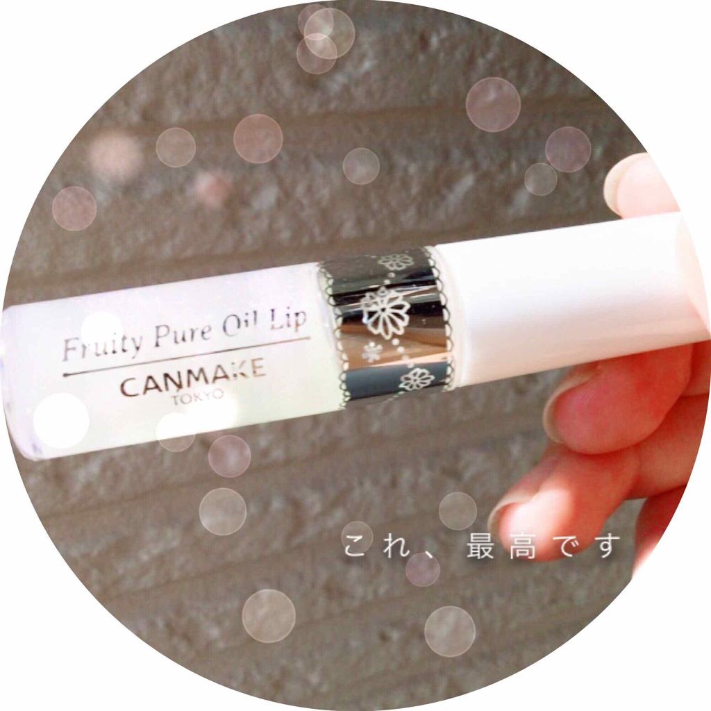 フルーティーピュアオイルリップ/キャンメイク/リップグロスを使ったクチコミ（1枚目）
