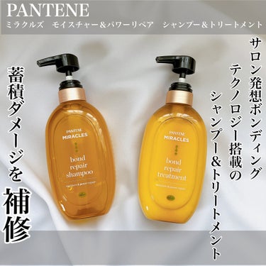 まずはPANTENE ミラクルズ モイスチャー＆パワーリペア シャンプーを使いました。
薄い黄色味がかったお色でとろみのあるテクスチャーで甘酸っぱいマンダリンオレンジを基調とした香りが漂います。ホワホワ