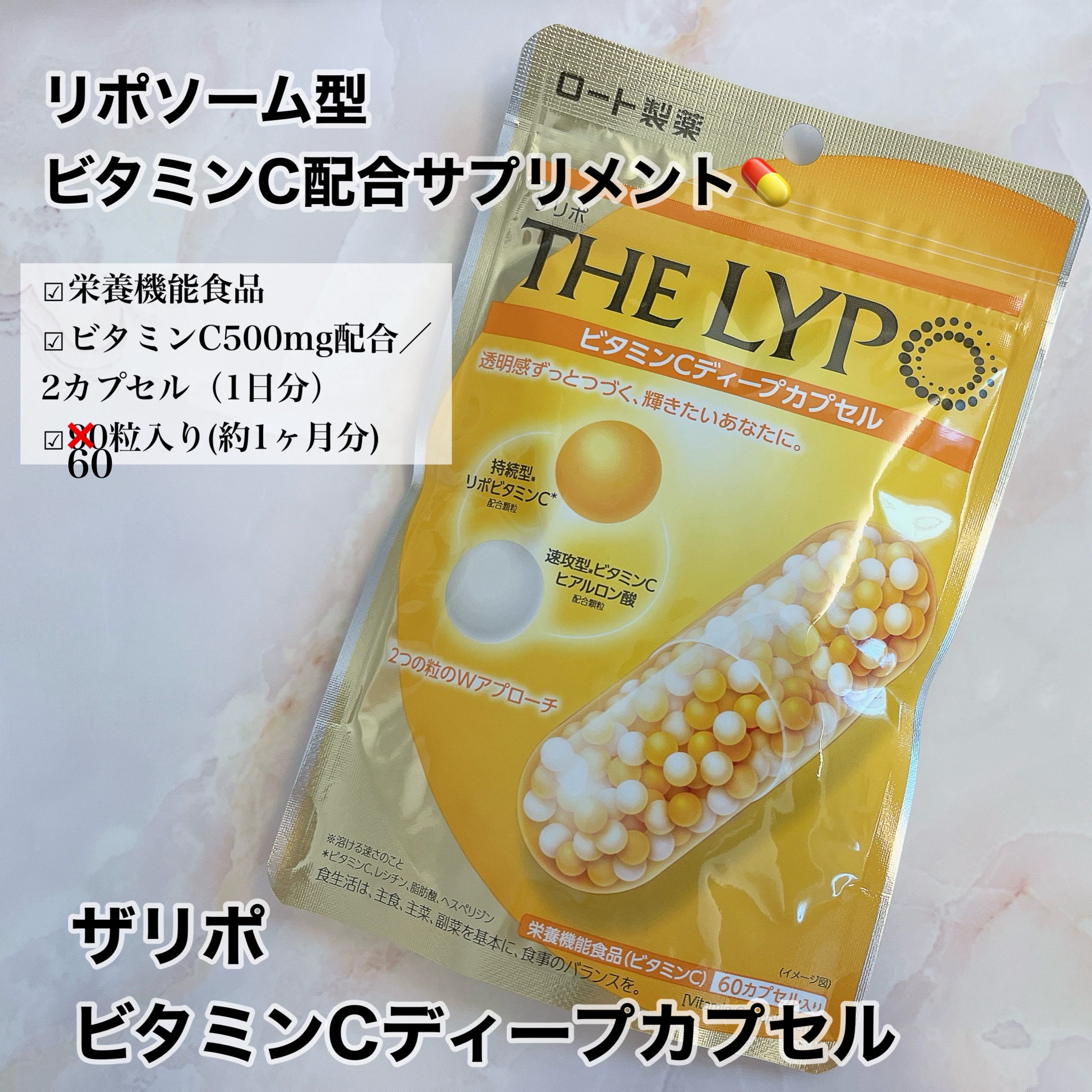 THE LYPO ビタミンCディープカプセル/ロート製薬/美容サプリメントを使ったクチコミ（1枚目）