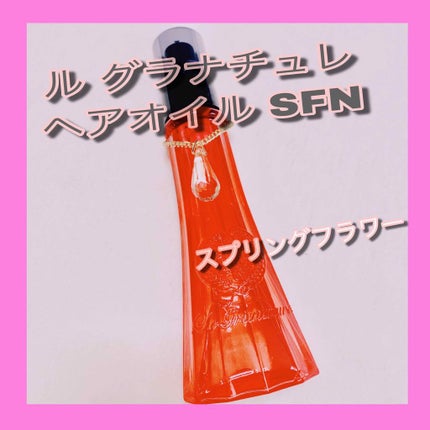 ルグラナチュレ ヘアオイル/ル グラナチュレ/ヘアオイルを使ったクチコミ(1枚目)
