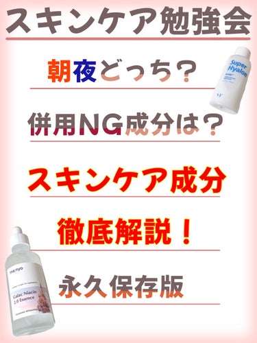 【スキンケア用品の成分解説！】

朝使うの？ 夜使うの？
併用NGな成分って…？

そんな情報をまとめた記事です！
随時更新していくので、
よければ📎で保管しておいてね！
（七夜調べの情報なので参考程度