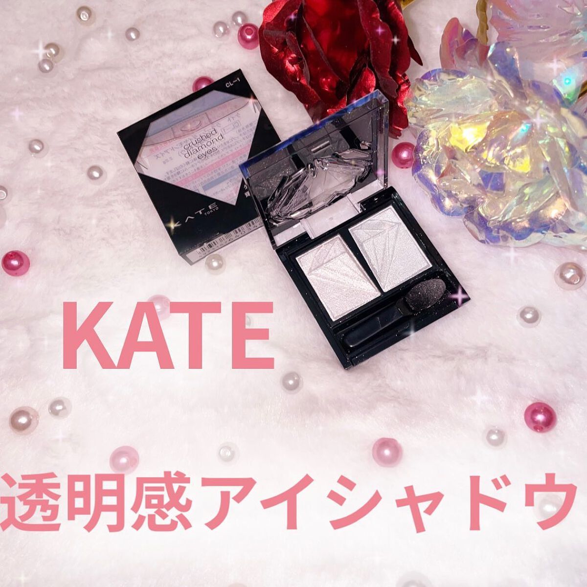 クラッシュダイヤモンドアイズ CL-1/KATE/アイシャドウパレットを使ったクチコミ（1枚目）