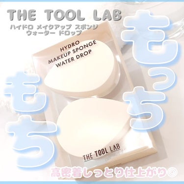 ハイドロ メイクアップスポンジ ウォータードロップ/THE TOOL LAB/パフ・スポンジを使ったクチコミ（1枚目）