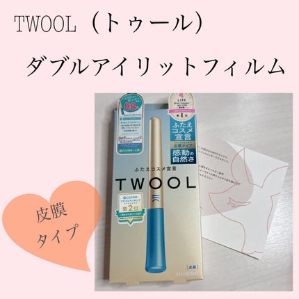 TWOOLダブルアイリッドハイブリットフィルム/SHOBIDO/二重まぶた用アイテムを使ったクチコミ(1枚目)