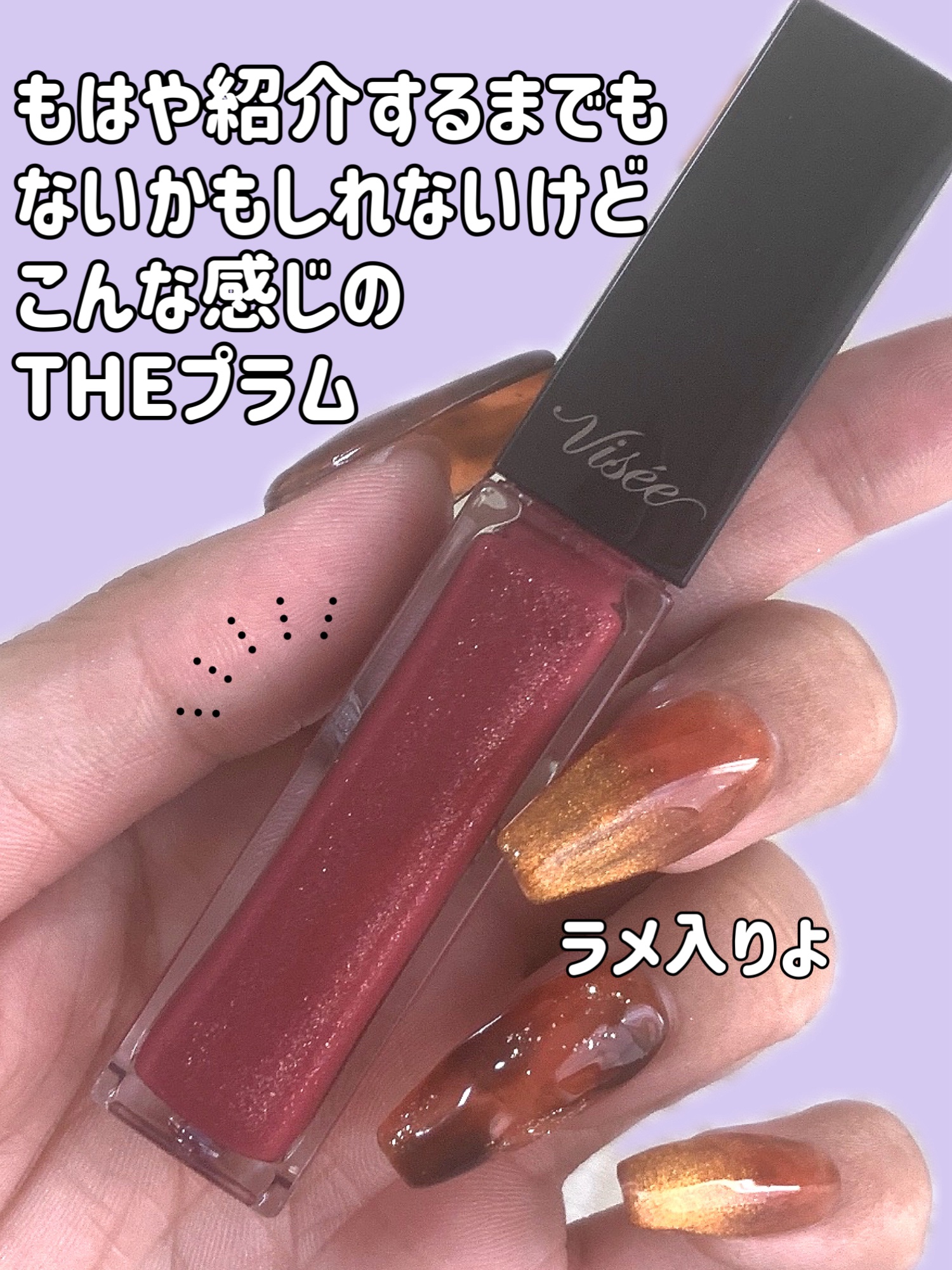 エッセンス リッププランパー PU100 クリスタルプラム(限定)/Visée/リッププランパーを使ったクチコミ（3枚目）