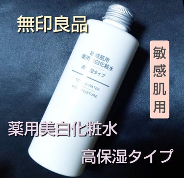 敏感肌用薬用美白化粧水・高保湿タイプ/無印良品/化粧水を使ったクチコミ（1枚目）