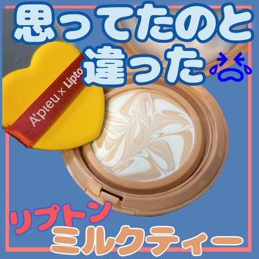 A’pieu ジューシーパン スキンケアプライマーのクチコミ「紅茶のリプトンがコスメになった！ミルクティーのプライマーは肌の凹凸を見せずにサラサラ仕上げ💡💡.....」（1枚目）