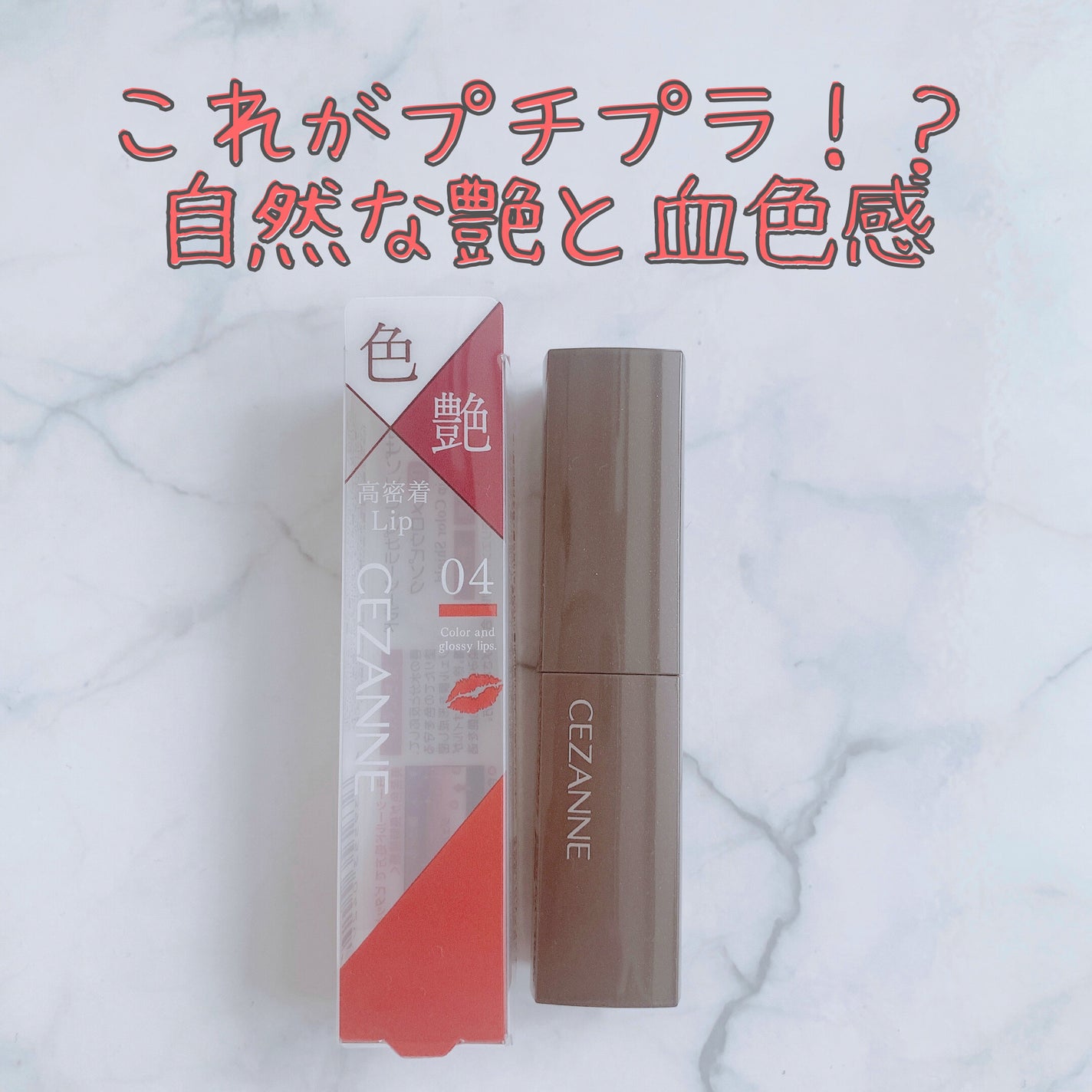 リップカラーシールド/CEZANNE/口紅を使ったクチコミ(1枚目)