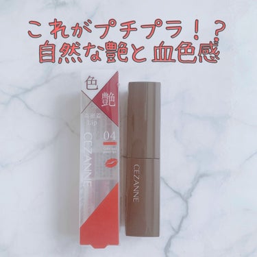  
【YouTubeで気になったプチプラアイテム💄】
プチプラだし失敗してもいいかな、くらいの気持ちで購入したので期待値超えにテンションが上がりました😂

【良いところ】
◎プチプラ
◎自然な色付きが丁