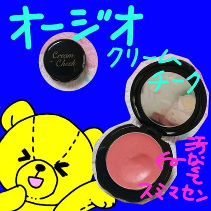 オージオ クリームチーク/オージオ/ジェル・クリームチークを使ったクチコミ(1枚目)