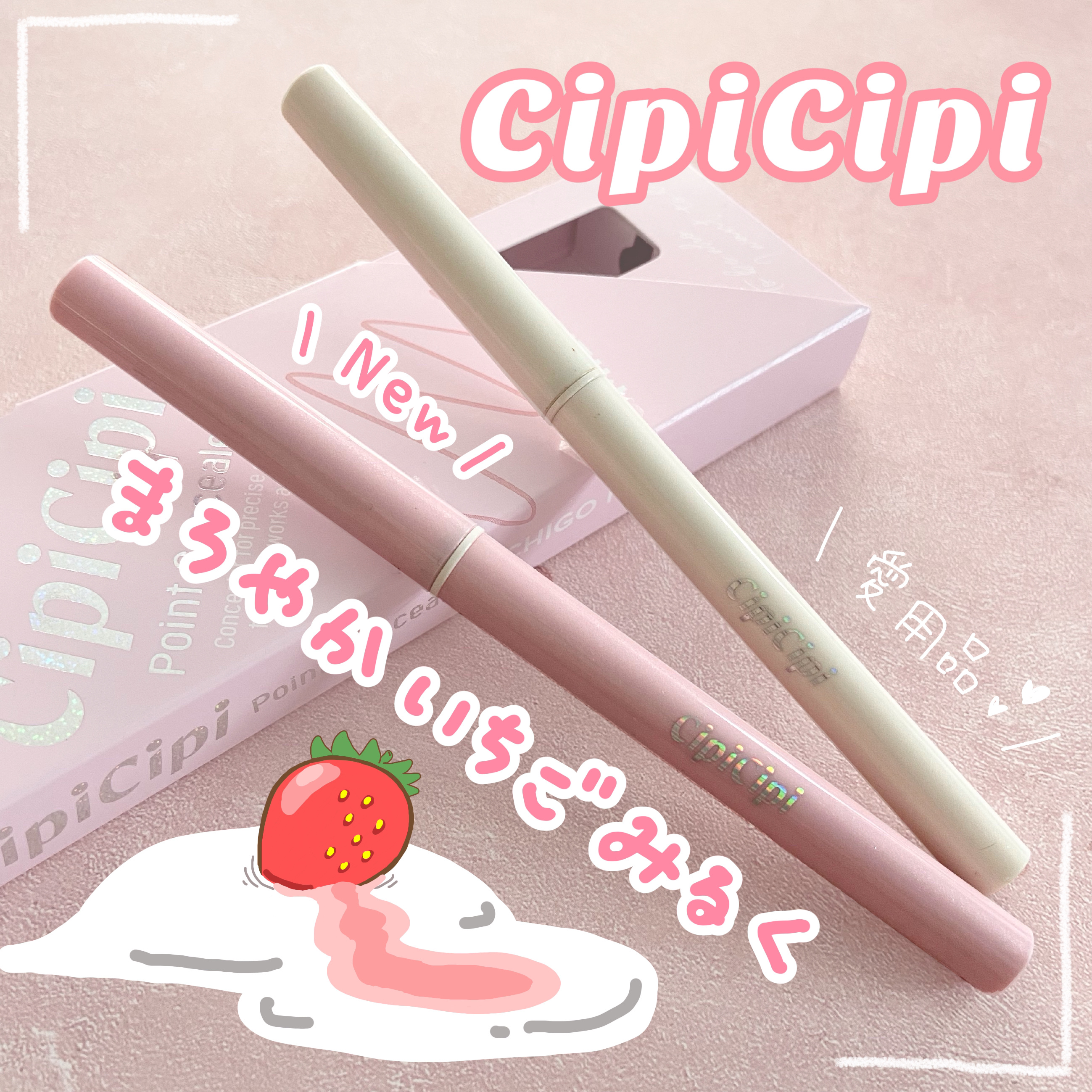 ポイントコンシーラー/CipiCipi/ペンシルコンシーラーを使ったクチコミ（1枚目）
