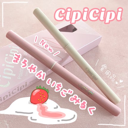 シピシピ ポイントコンシーラー/CipiCipi/ペンシルコンシーラーを使ったクチコミ(1枚目)