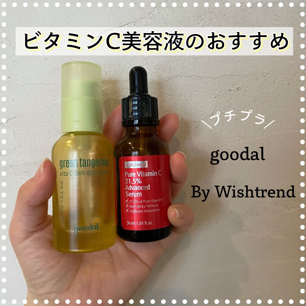 グリーンタンジェリン ビタC ダークスポットケアセラム/goodal/美容液を使ったクチコミ(1枚目)