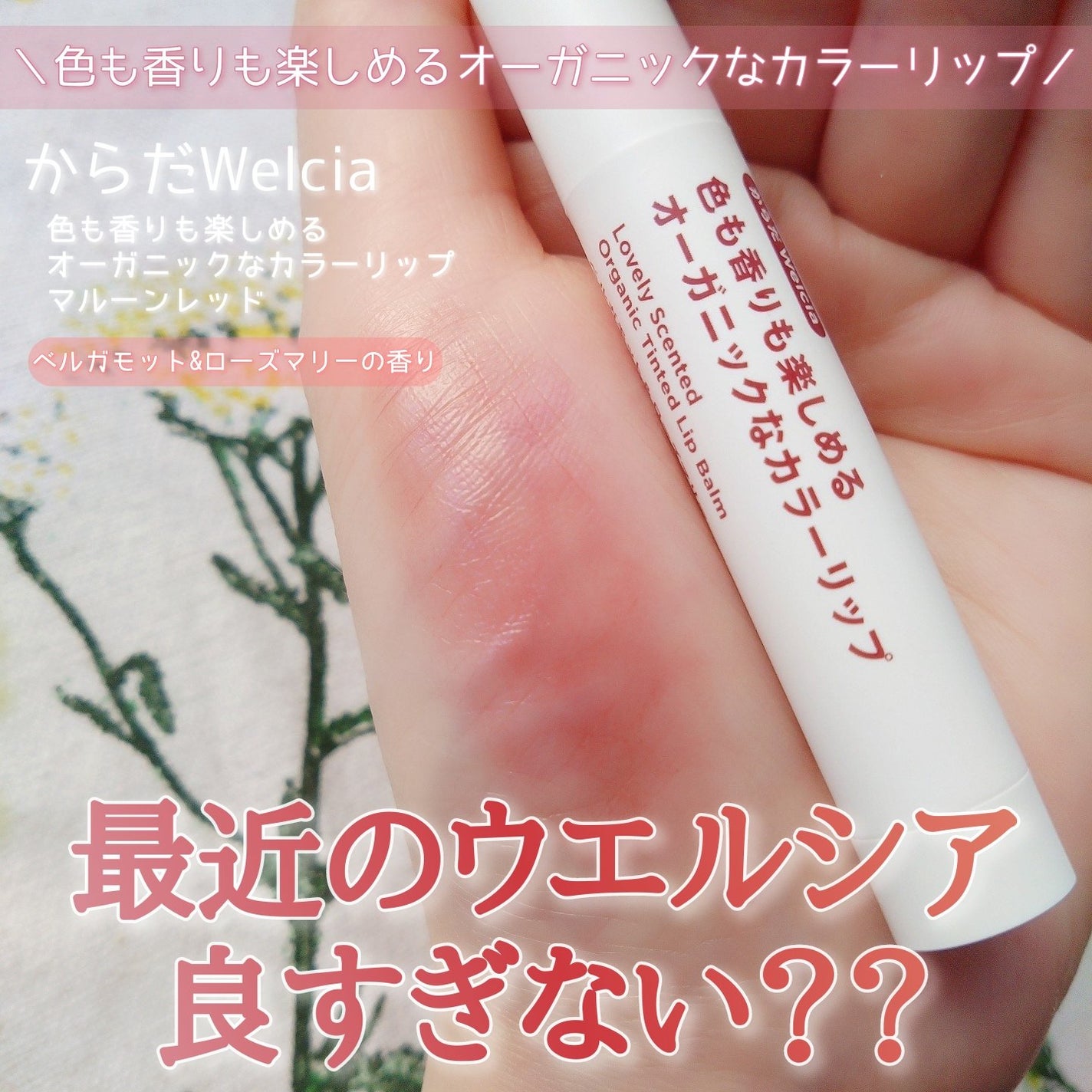 色も香りも楽しめるオーガニックなカラーリップ/からだWelcia・くらしWelcia/リップクリームを使ったクチコミ(1枚目)