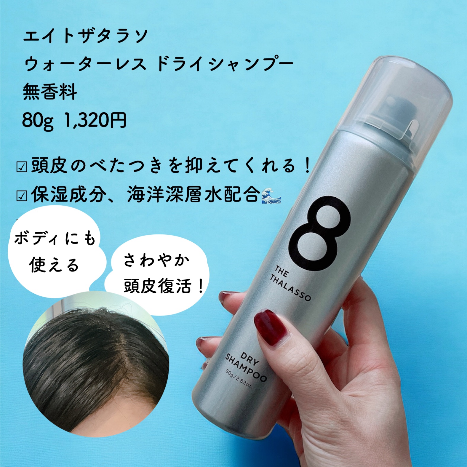 ウォーターレス ドライシャンプー（無香料）/エイトザタラソ/ドライシャンプーを使ったクチコミ（2枚目）