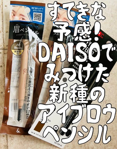 &.眉ペンシル 丸芯 ブラシ付き/DAISO/アイブロウペンシルを使ったクチコミ（1枚目）