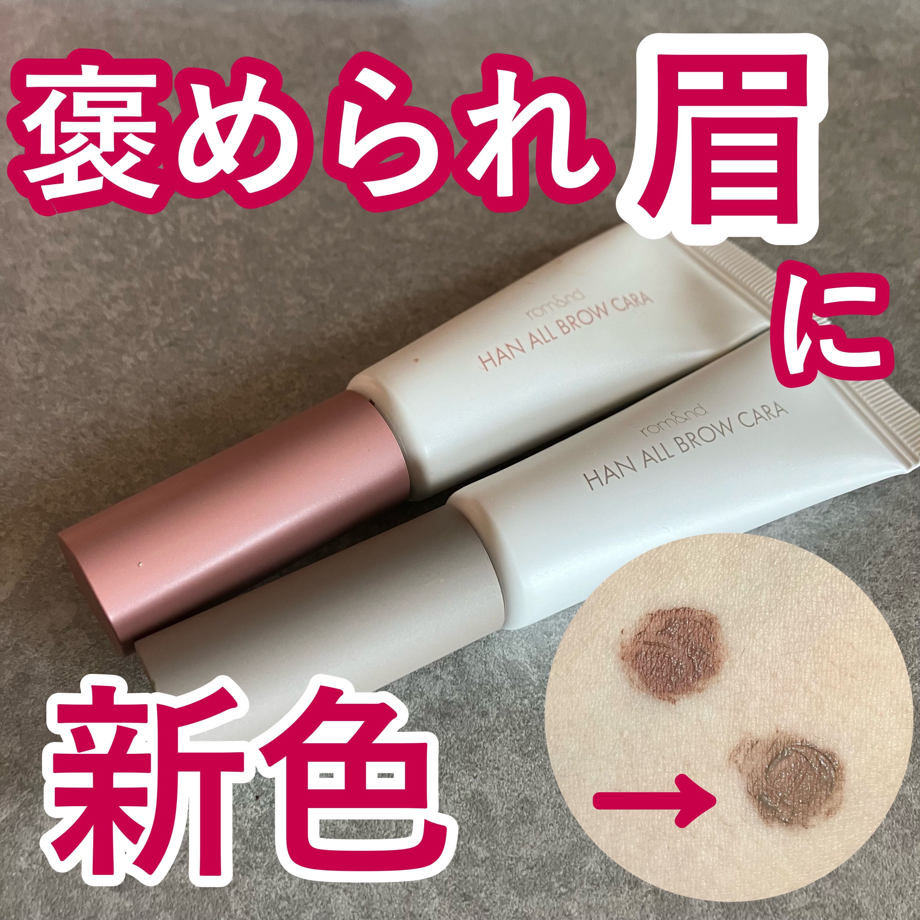 ハンオールブロウカラ/rom&nd/眉マスカラを使ったクチコミ（1枚目）