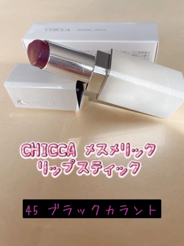 終売してしまったけど…CHICCAのリップが好きすぎて💜


#CHICCA
#メスメリック リップスティック
#45ブラックカラント

CHICCA
メスメリック ウェットリップオイル
#05ニューロ