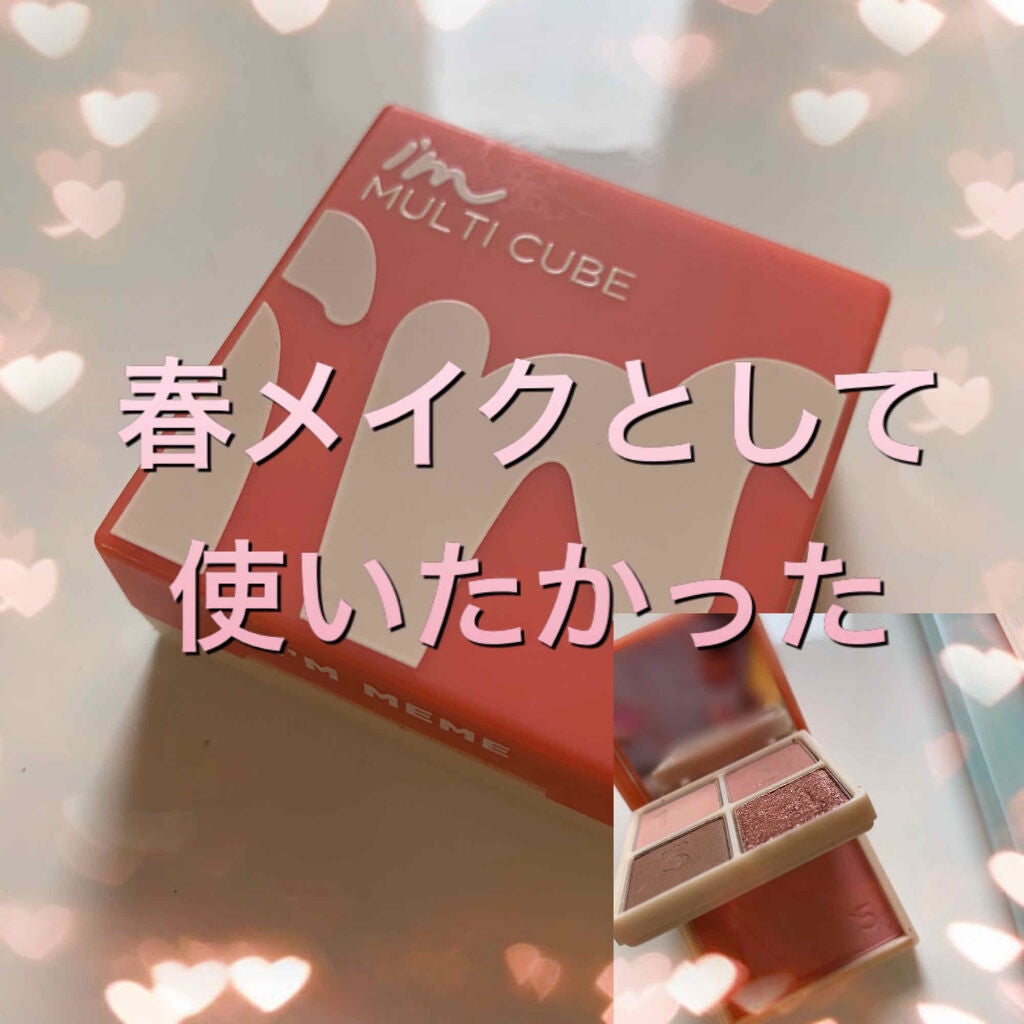 マルチキューブ/i’m meme/アイシャドウパレットを使ったクチコミ(1枚目)