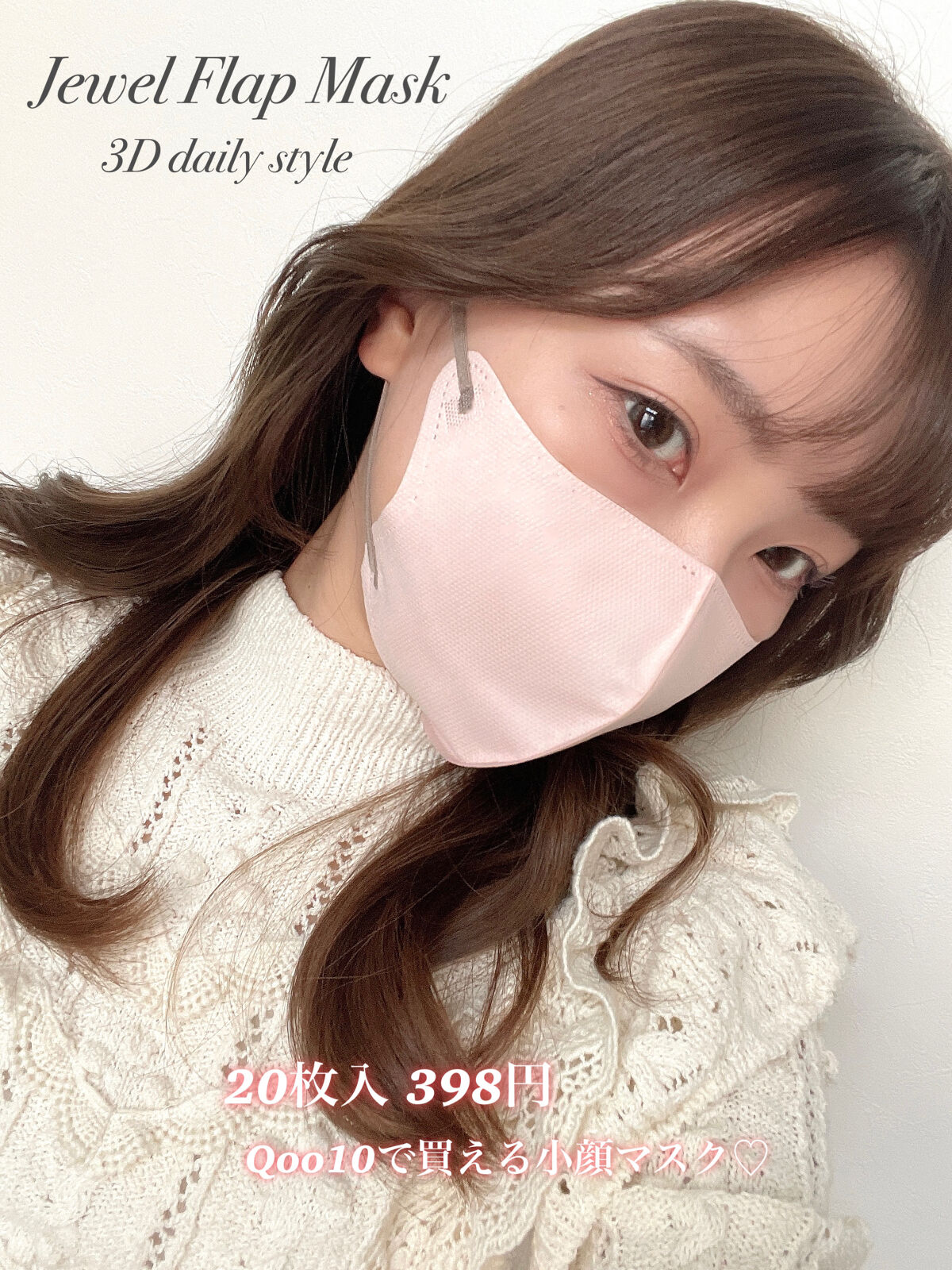 3D Melty style/Jewel Flap Mask/マスクを使ったクチコミ（1枚目）