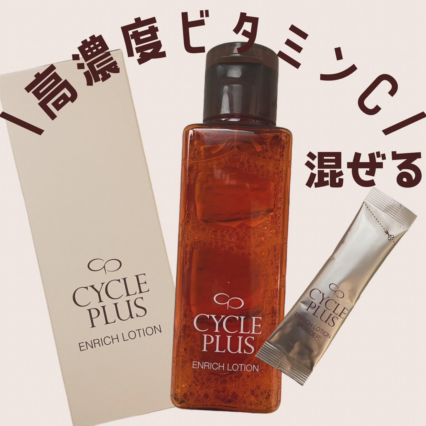 エンリッチ ローション/サイクルプラス/化粧水を使ったクチコミ（1枚目）