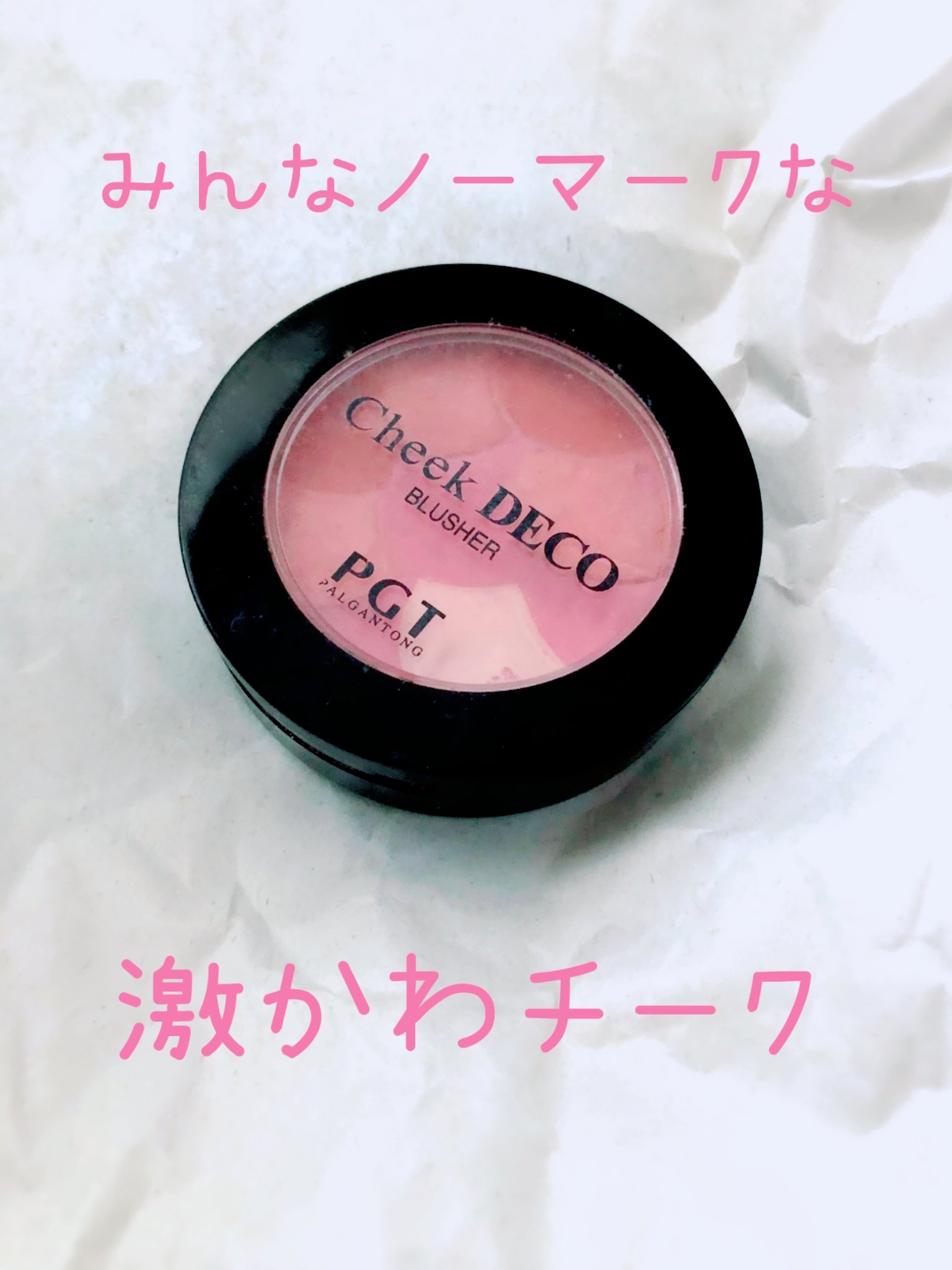 チークデコ/パルガントン/パウダーチークを使ったクチコミ（1枚目）