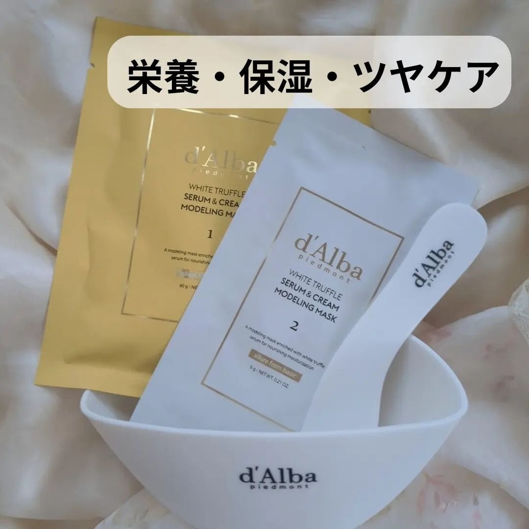 WHITE TRUFFLE SERUM & CREAM MODELING MASK/ダルバ/その他スキンケアを使ったクチコミ(6枚目)