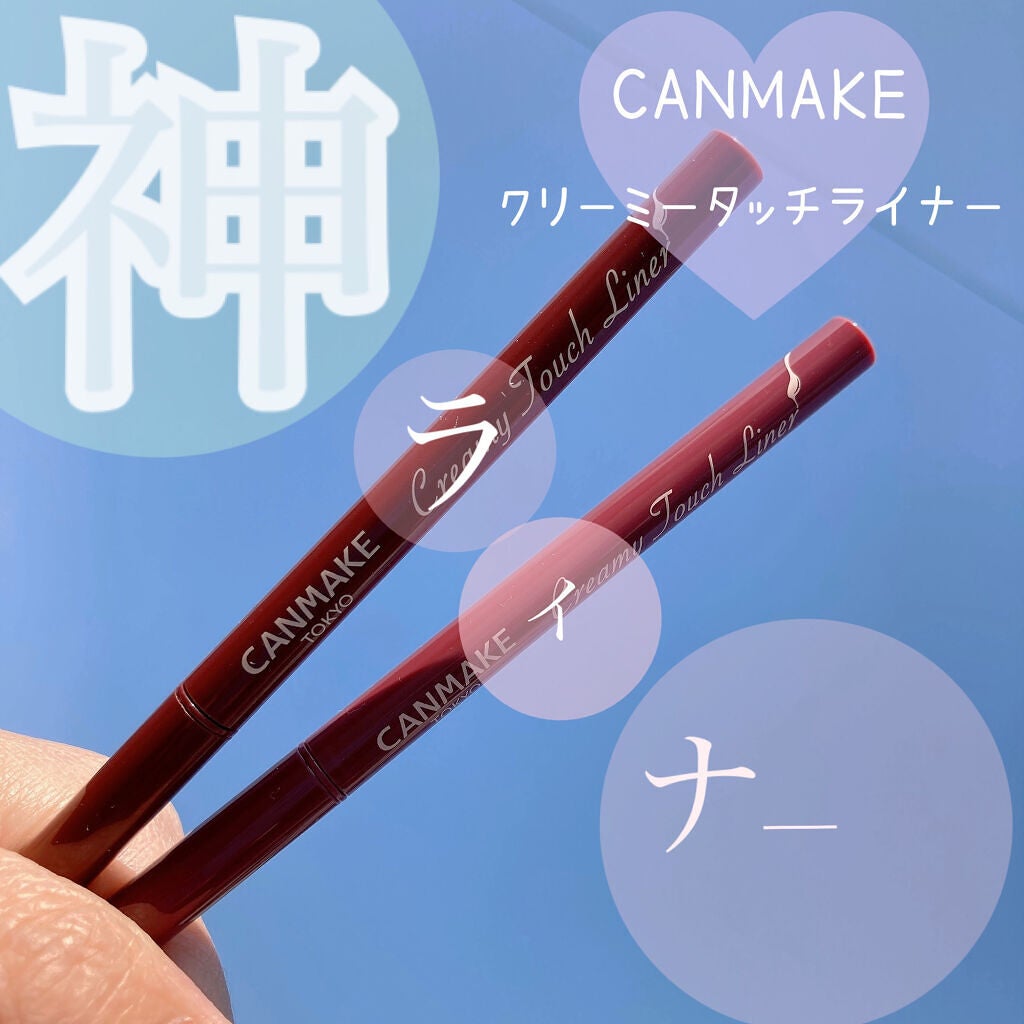 クリーミータッチライナー/キャンメイク/ジェルアイライナーを使ったクチコミ(1枚目)