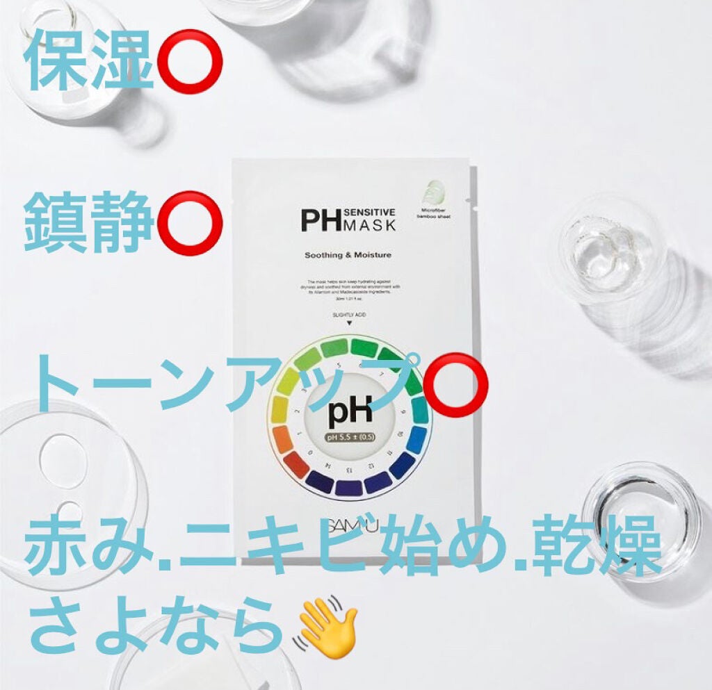 PHセンシティブマスクスージング&モイスト/SAM'U/シートマスク・パックを使ったクチコミ(2枚目)