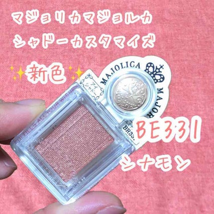 シャドーカスタマイズ/MAJOLICA MAJORCA/単色アイシャドウを使ったクチコミ(1枚目)