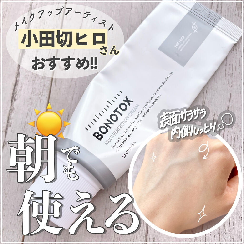 マルチパーフェクションクリーム/BONOTOX/フェイスクリームを使ったクチコミ（1枚目）
