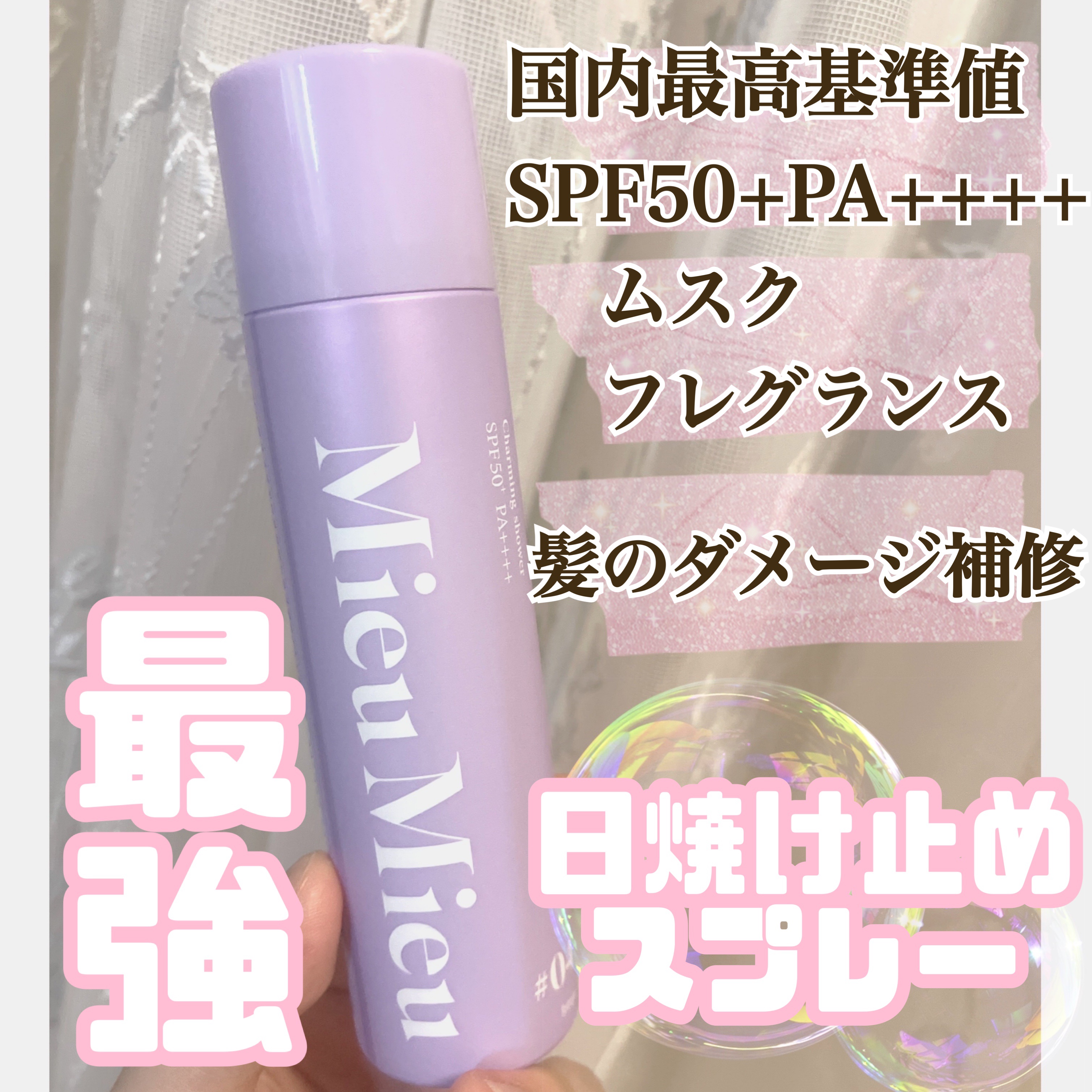 ミュミュ チャーミングシャワー 04 Plume(プリュム)/MieuMieu/ヘアミストを使ったクチコミ（1枚目）