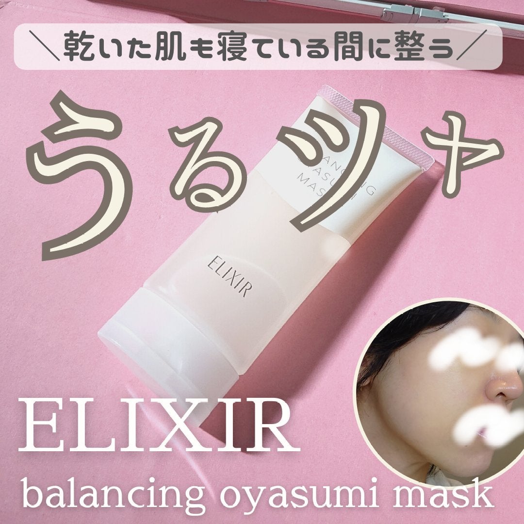 エリクシール ルフレ バランシング おやすみマスク/エリクシール/フェイスクリームを使ったクチコミ(1枚目)